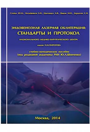ЭНДОВЕНОЗНАЯ ЛАЗЕРНАЯ ОБЛИТЕРАЦИЯ: СТАНДАРТЫ И ПРОТОКОЛ НАЦИОНАЛЬНОГО МЕДИКО-ХИРУРГИЧЕСКОГО ЦЕНТРА ИМ.Н.И.ПИРОГОВА  Стойко Ю.М., Мазайшвили К.В., Цыплящук А.В., Яшкин М.Н., Деркачев С.Н. Учебно-методическое пособие под ред. акад. РАН Ю.Л.Шевченко. – М.:Ли