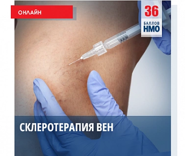Склеротерапия вен (заочный курс)